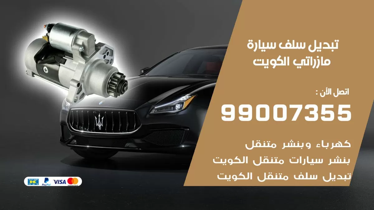 سلف سيارة مازراتي 99007355 تبديل وتركيب سلف سيارات الكويت