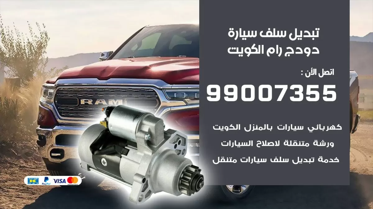 سلف سيارة دودج رام 99007355 تبديل وتركيب سلف سيارات الكويت