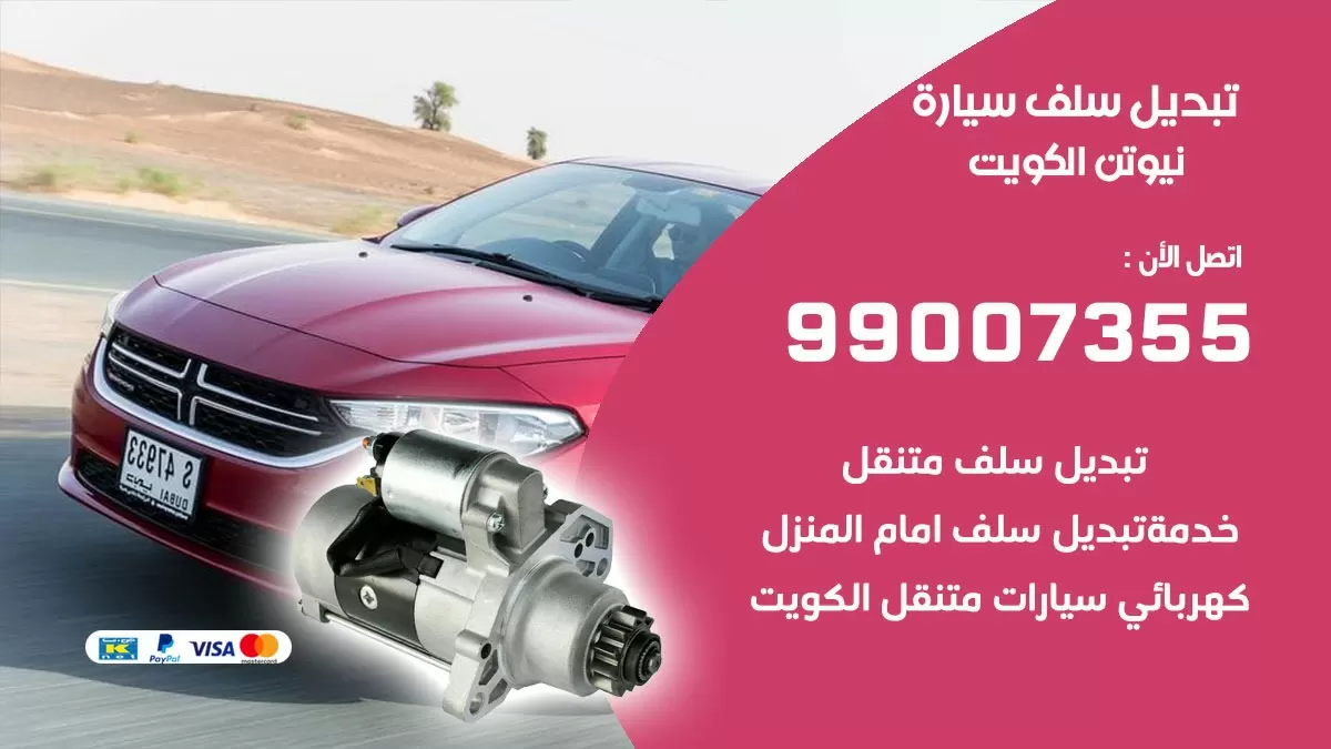 سلف سيارة نيوتن 99007355 تبديل وتركيب سلف سيارات الكويت
