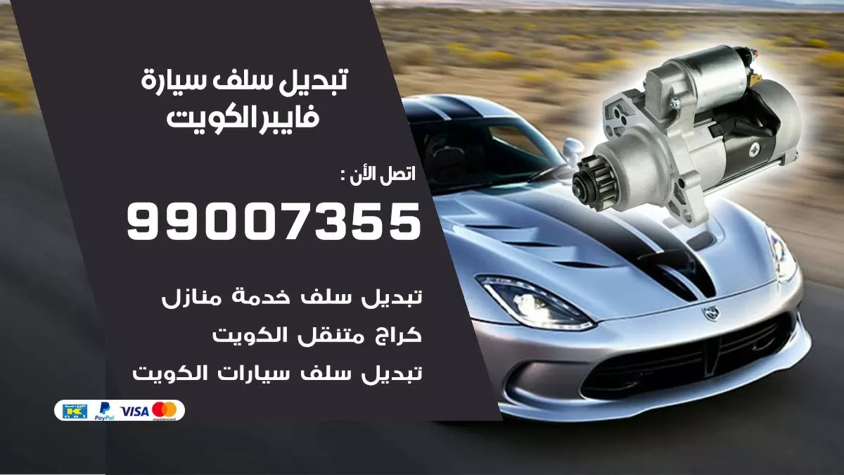 سلف سيارة فايبر 99007355 تبديل وتركيب سلف سيارات الكويت
