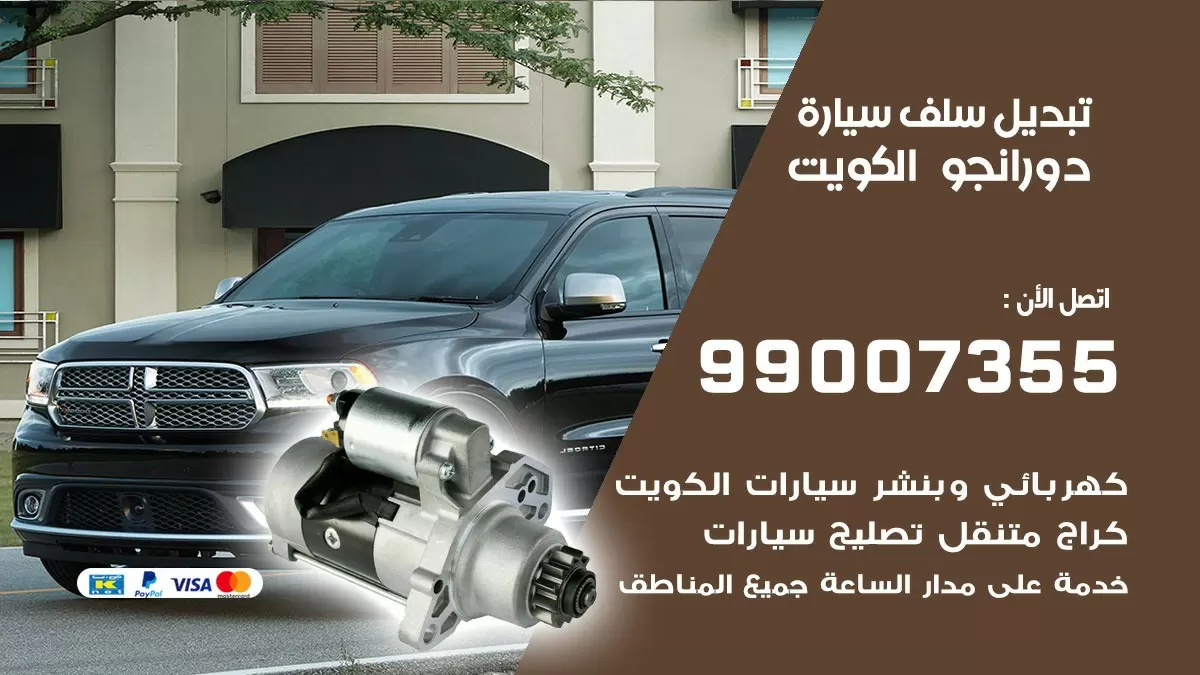 سلف سيارة دورانجو 99007355 تبديل وتركيب سلف سيارات الكويت