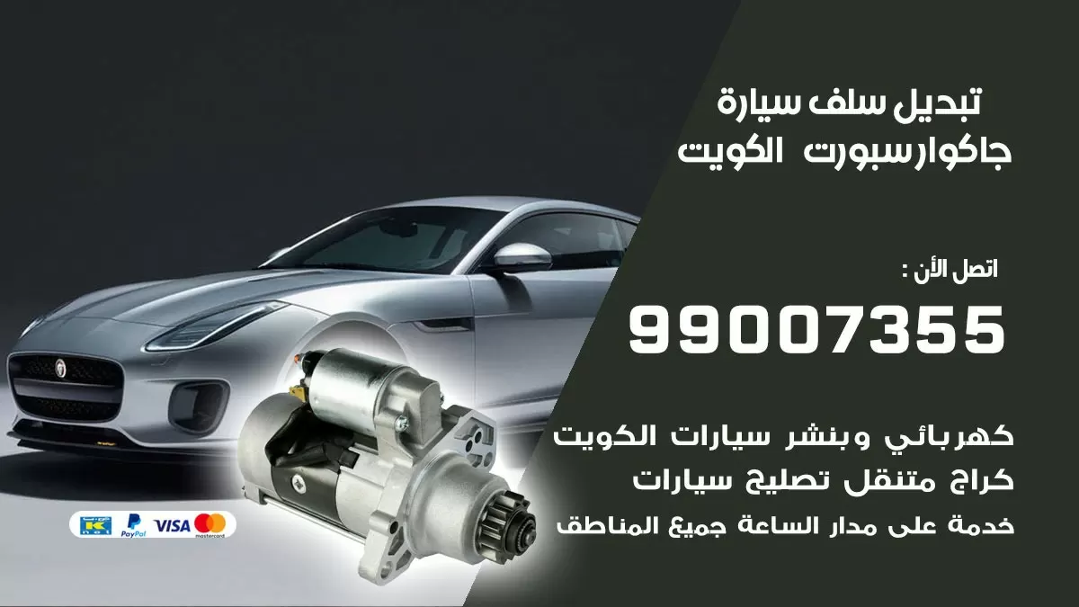 سلف سيارة جاكوار سبورت 99007355 تبديل وتركيب سلف سيارات الكويت