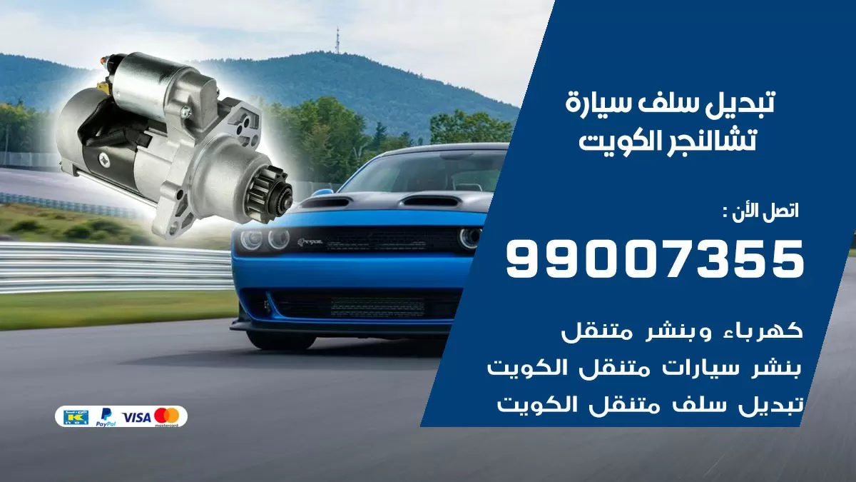 سلف سيارة تشالنجر 99007355 تبديل وتركيب سلف سيارات الكويت