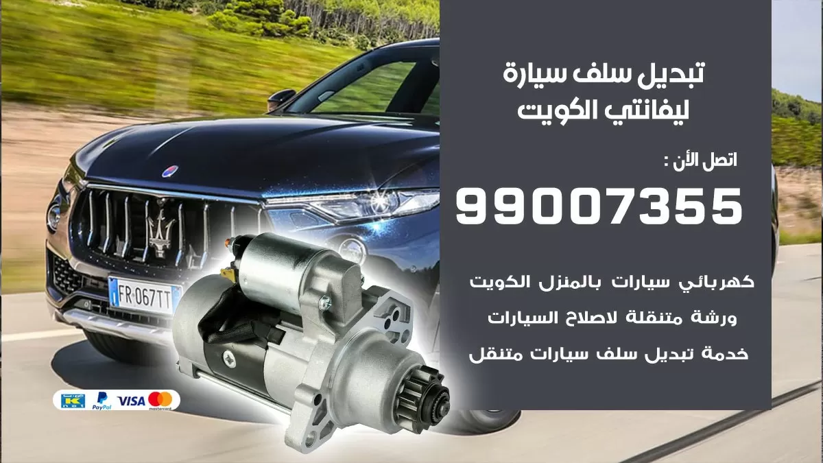 سلف سيارة ليفانتي 99007355 تبديل وتركيب سلف سيارات الكويت