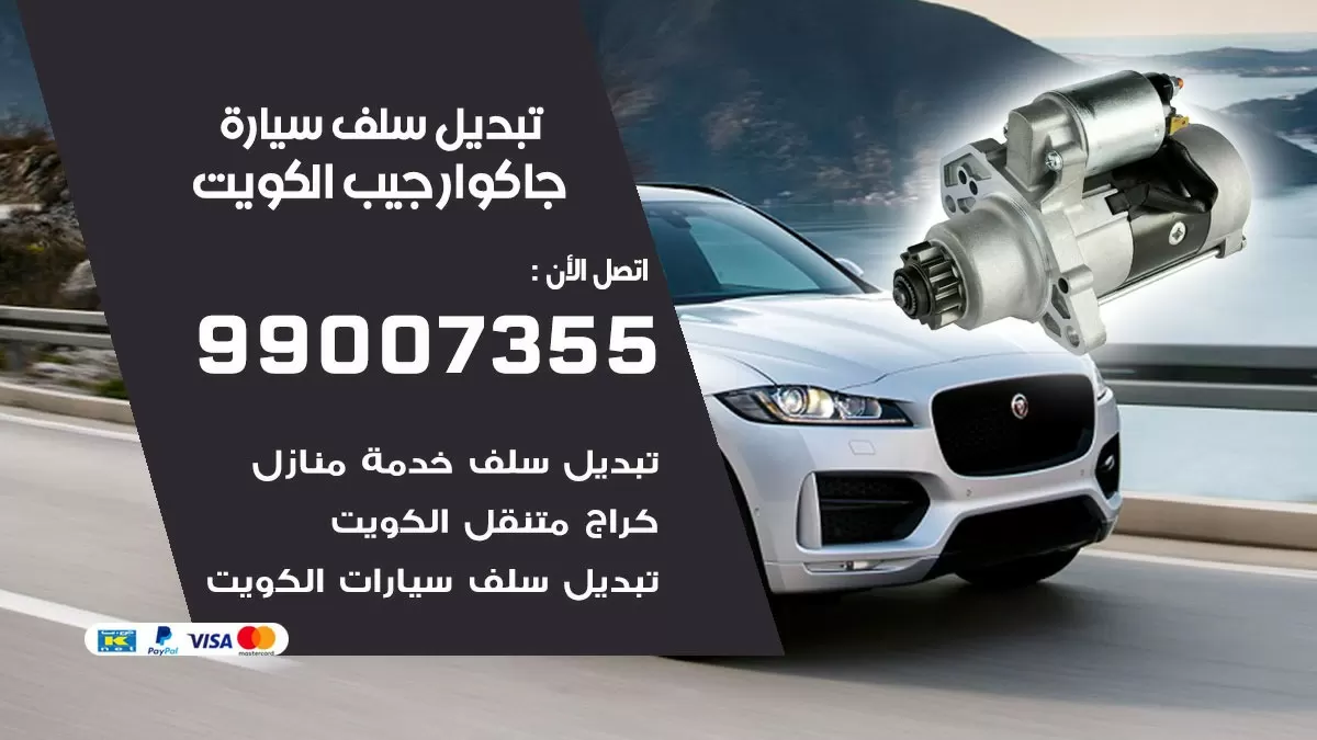 سلف سيارة جاكوار جيب 99007355 تبديل وتركيب سلف سيارات الكويت