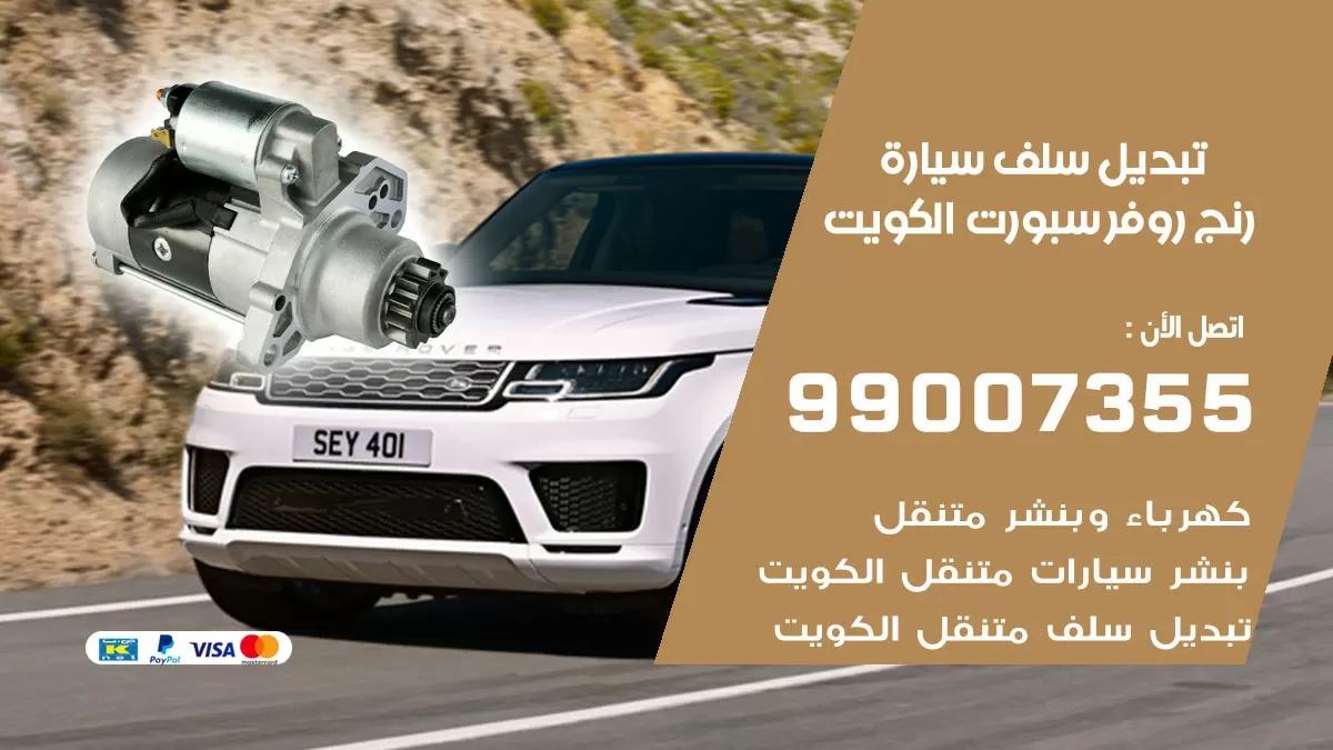 سلف سيارة رنج روفر سبورت 99007355 تبديل وتركيب سلف سيارات الكويت