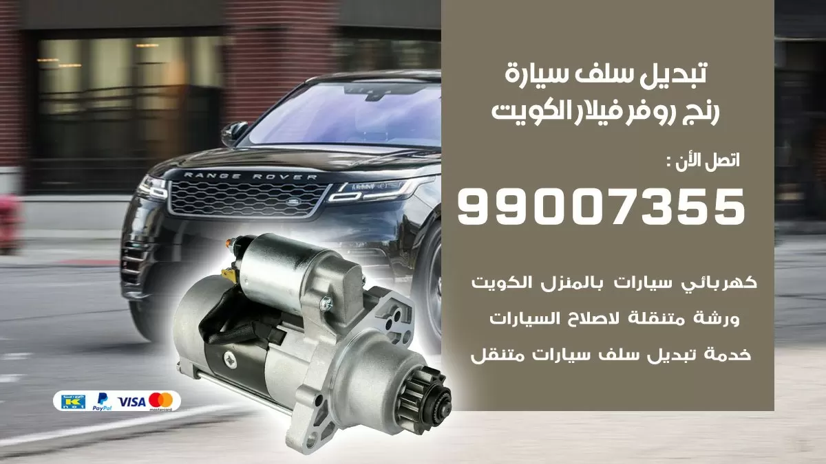سلف سيارة رنج روفر فيلار 99007355 تبديل وتركيب سلف سيارات الكويت
