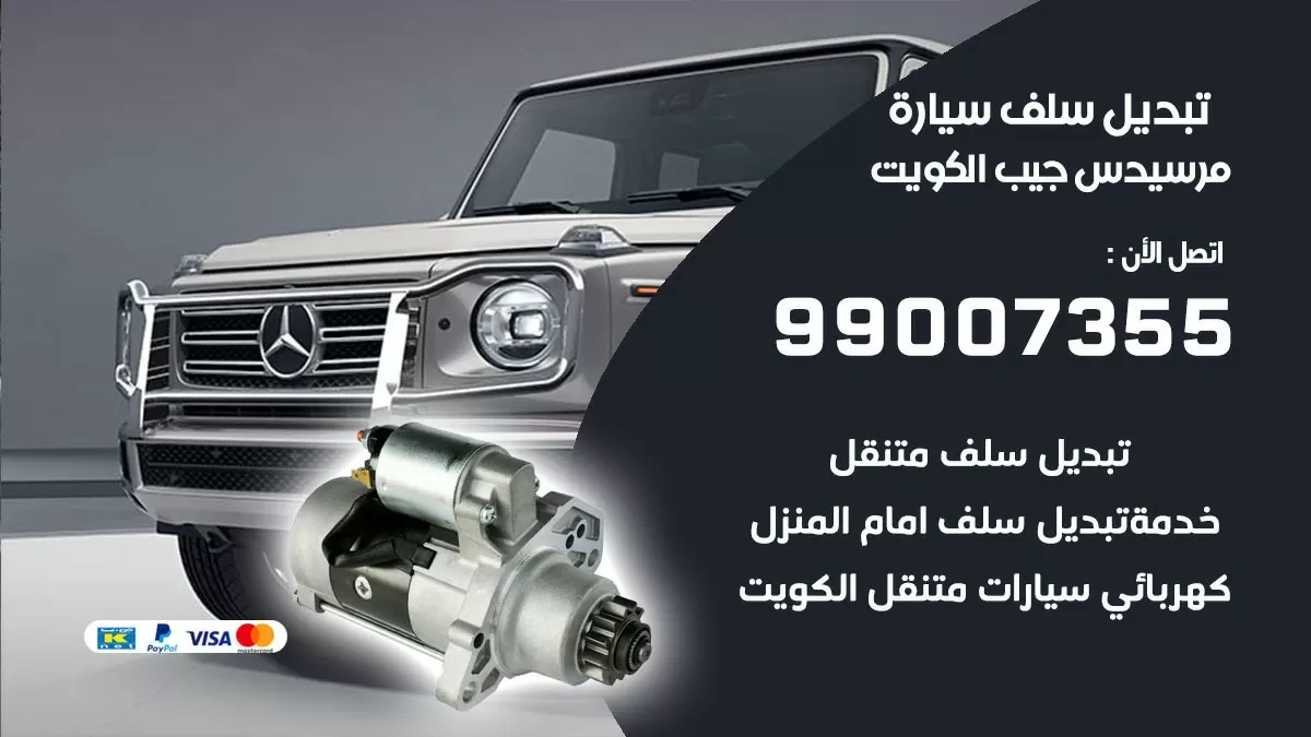 سلف سيارة مرسيدس جيب 99007355 تبديل وتركيب سلف سيارات الكويت