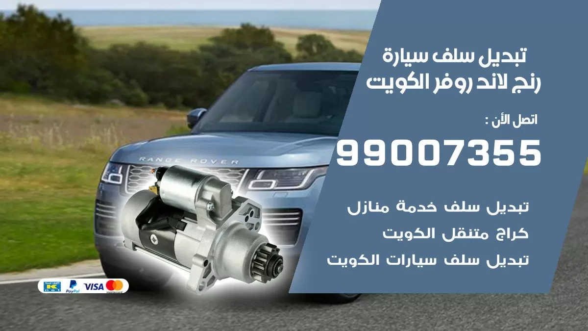 سلف سيارة رنج لاند روفر 99007355 تبديل وتركيب سلف سيارات الكويت