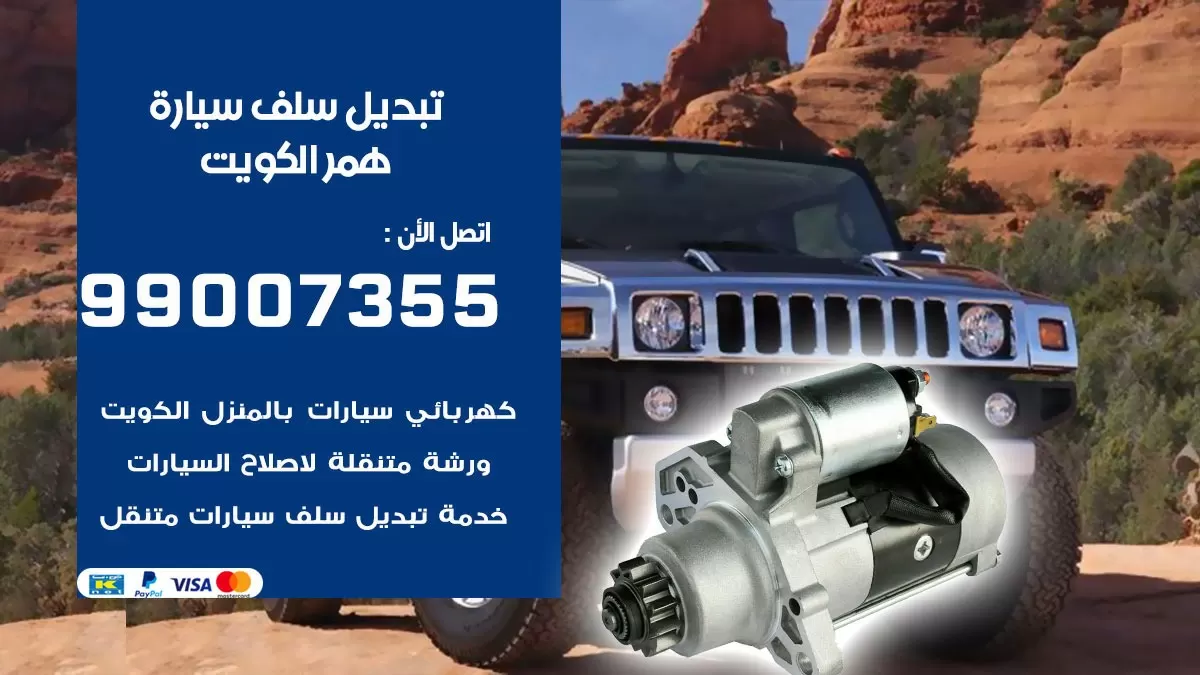 سلف سيارة همر 99007355 تبديل وتركيب سلف سيارات الكويت