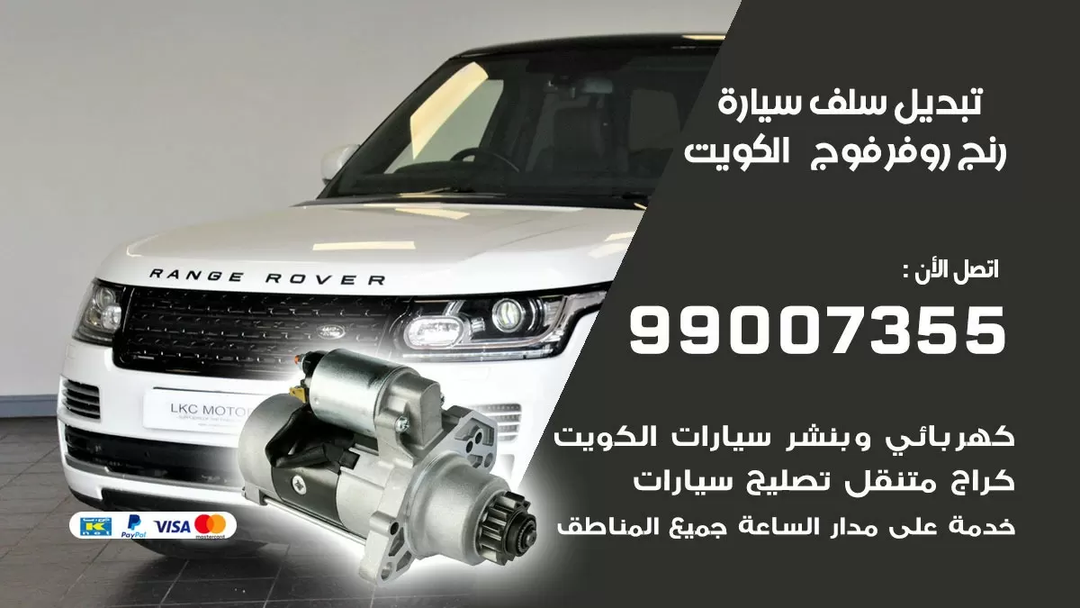 سلف سيارة رنج روفر فوج 99007355 تبديل وتركيب سلف سيارات الكويت