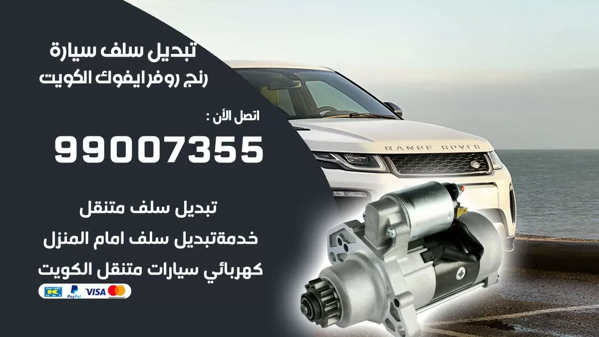 سلف سيارة رنج روفر ايفوك 99007355 تبديل وتركيب سلف سيارات الكويت