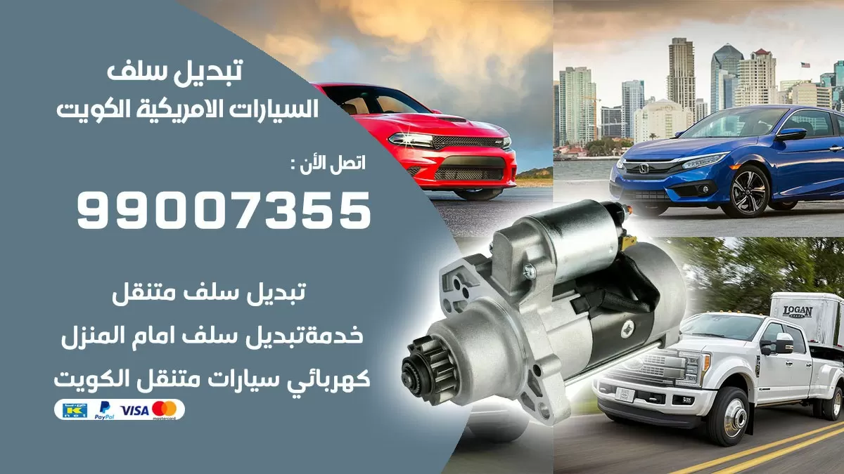 سلف السيارات الامريكية 99007355 تبديل وتركيب سلف سيارات الكويت