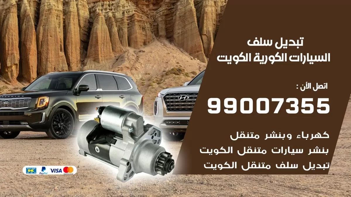 سلف السيارات الكورية 99007355 تبديل وتركيب سلف سيارات الكويت