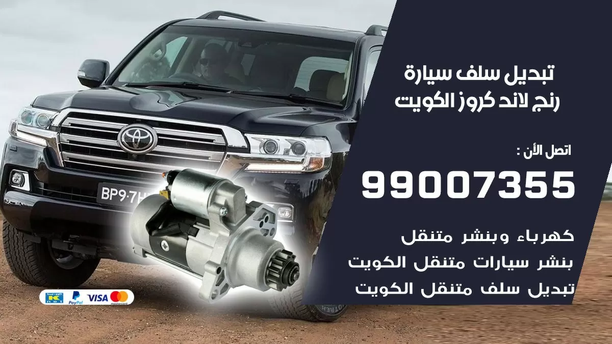 سلف سيارة رنج لاند كروز 99007355 تبديل وتركيب سلف سيارات الكويت