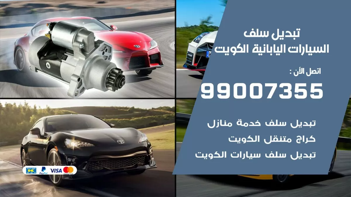 سلف السيارات اليابانية 99007355 تبديل وتركيب سلف سيارات الكويت