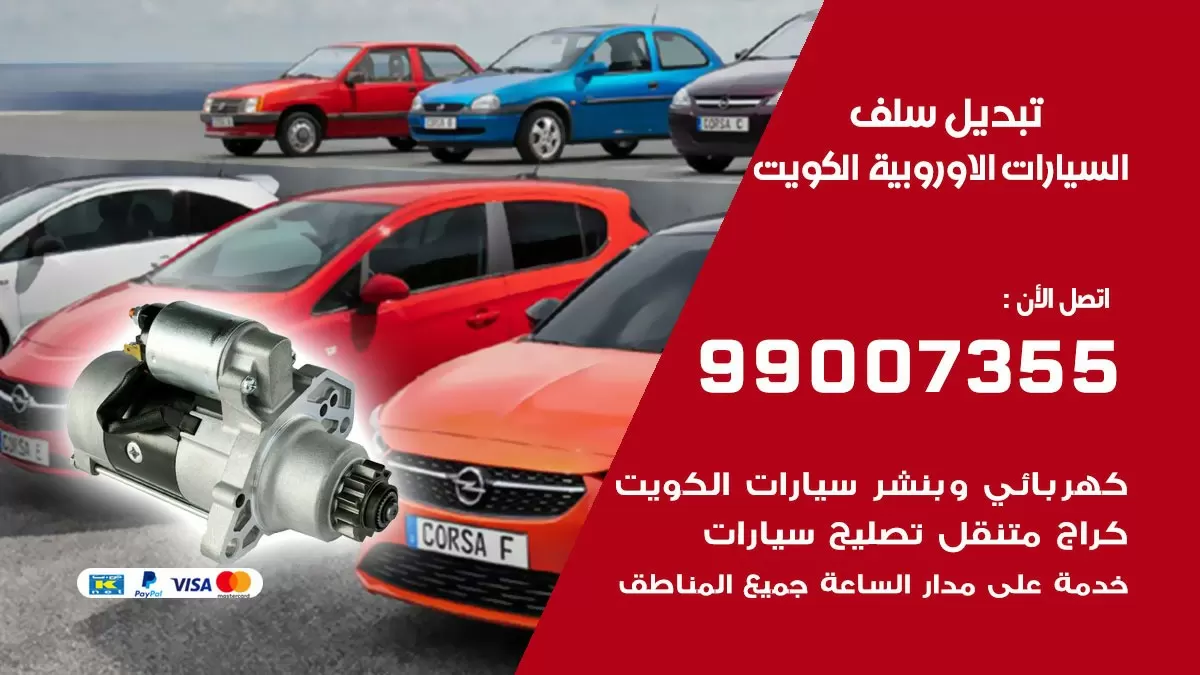 سلف السيارات الاوروبية 99007355 تبديل وتركيب سلف سيارات الكويت