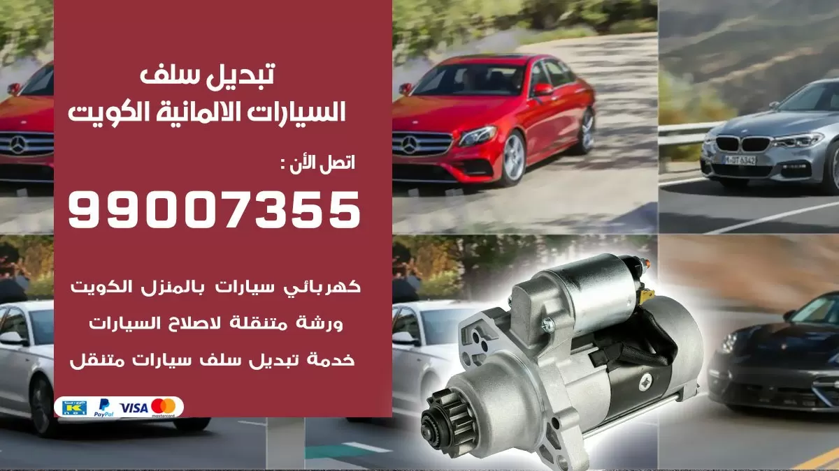 سلف السيارات الالمانية 99007355 تبديل وتركيب سلف سيارات الكويت