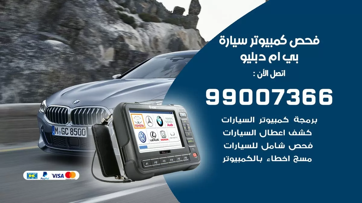 فحص كمبيوتر سيارة بي ام دبليو 99007366 فني فحص كمبيوتر سيارات الكويت