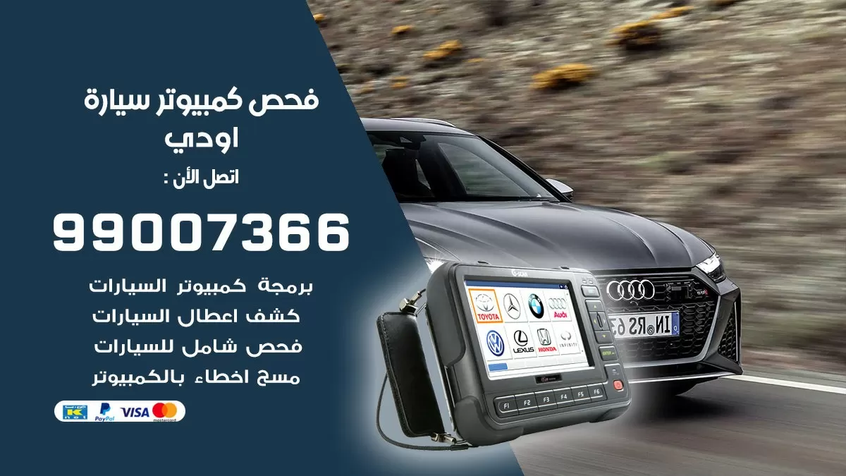 فحص كمبيوتر سيارة اودي 99007366 فني فحص كمبيوتر سيارات الكويت