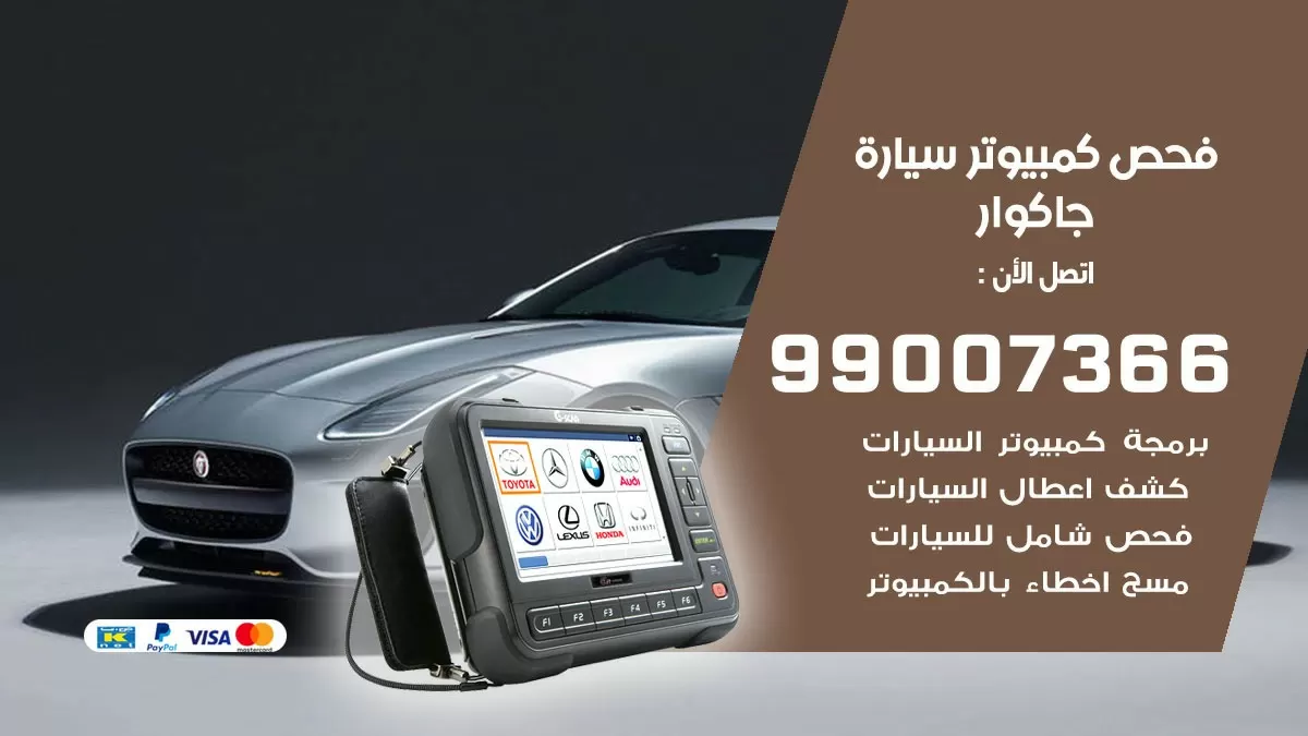 فحص كمبيوتر سيارة جاكوار 99007366 فني فحص كمبيوتر سيارات الكويت