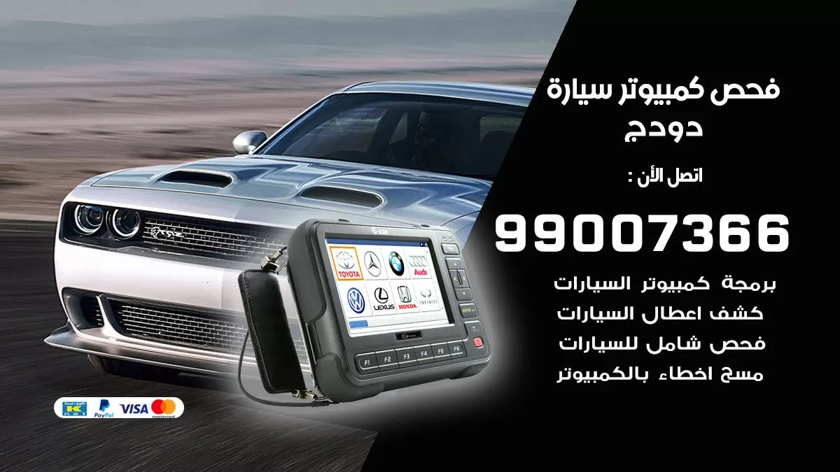 فحص كمبيوتر سيارة دودج 99007366 فني فحص كمبيوتر سيارات الكويت