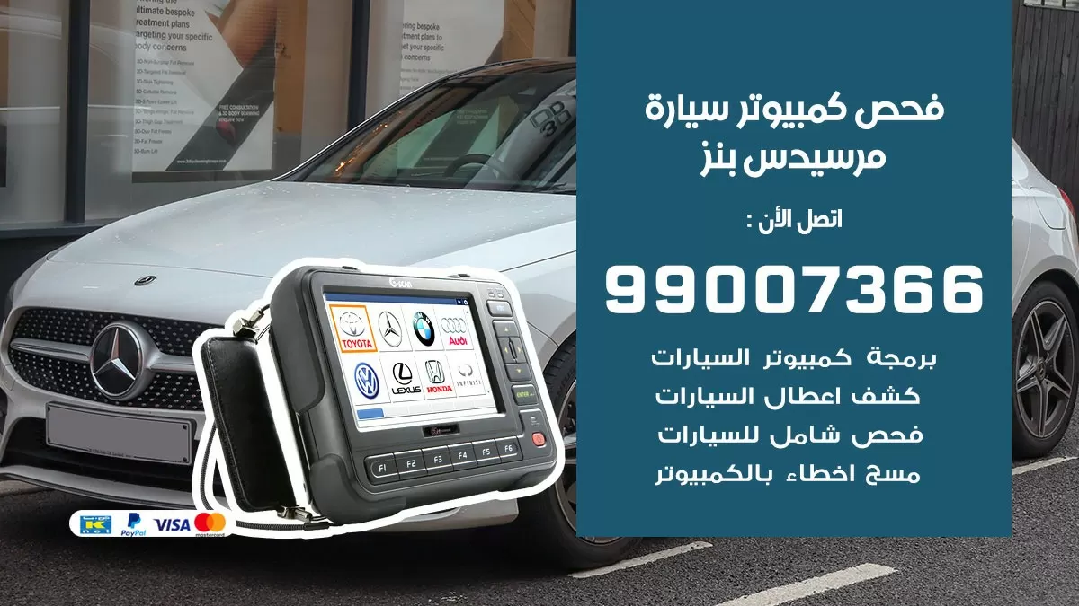 فحص كمبيوتر سيارة مرسيدس بنز 99007366 فني فحص كمبيوتر سيارات الكويت