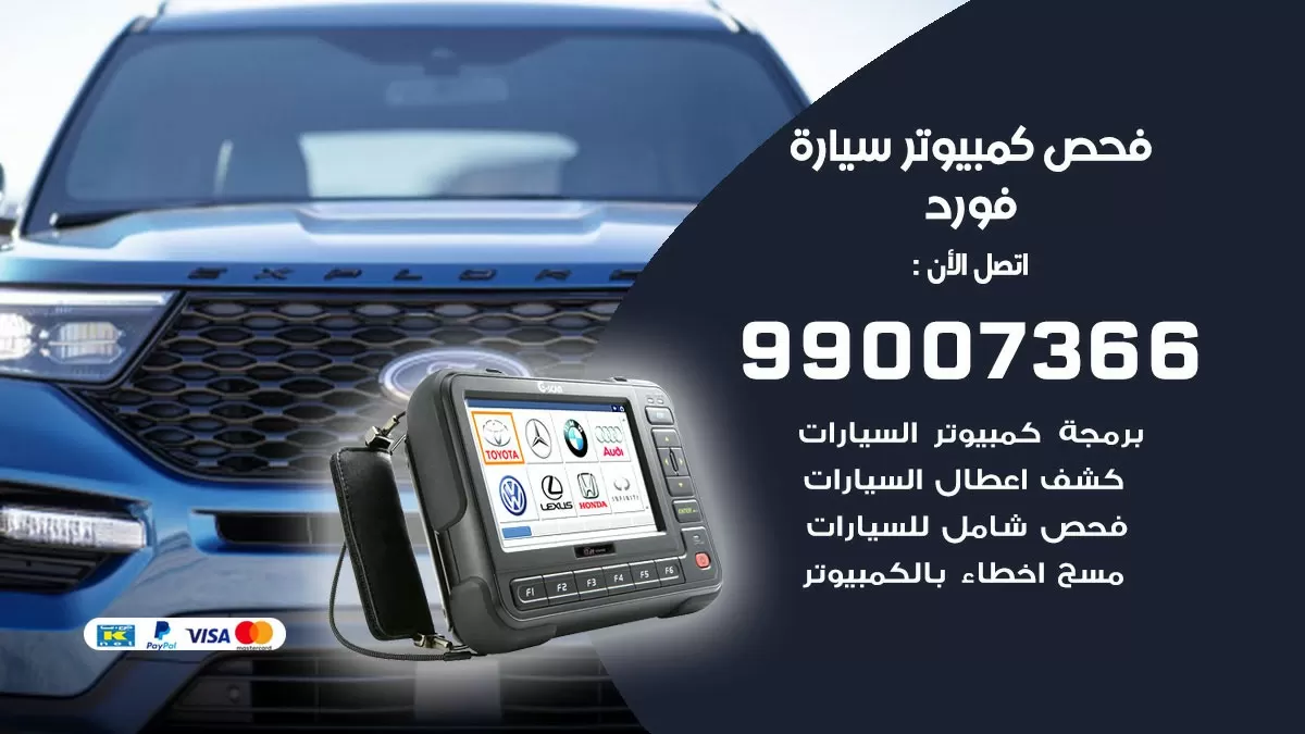 فحص كمبيوتر سيارة فورد 99007366 فني فحص كمبيوتر سيارات الكويت