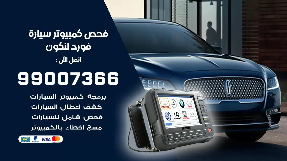 فحص كمبيوتر سيارة فورد لنكون 99007366 فني فحص كمبيوتر سيارات الكويت