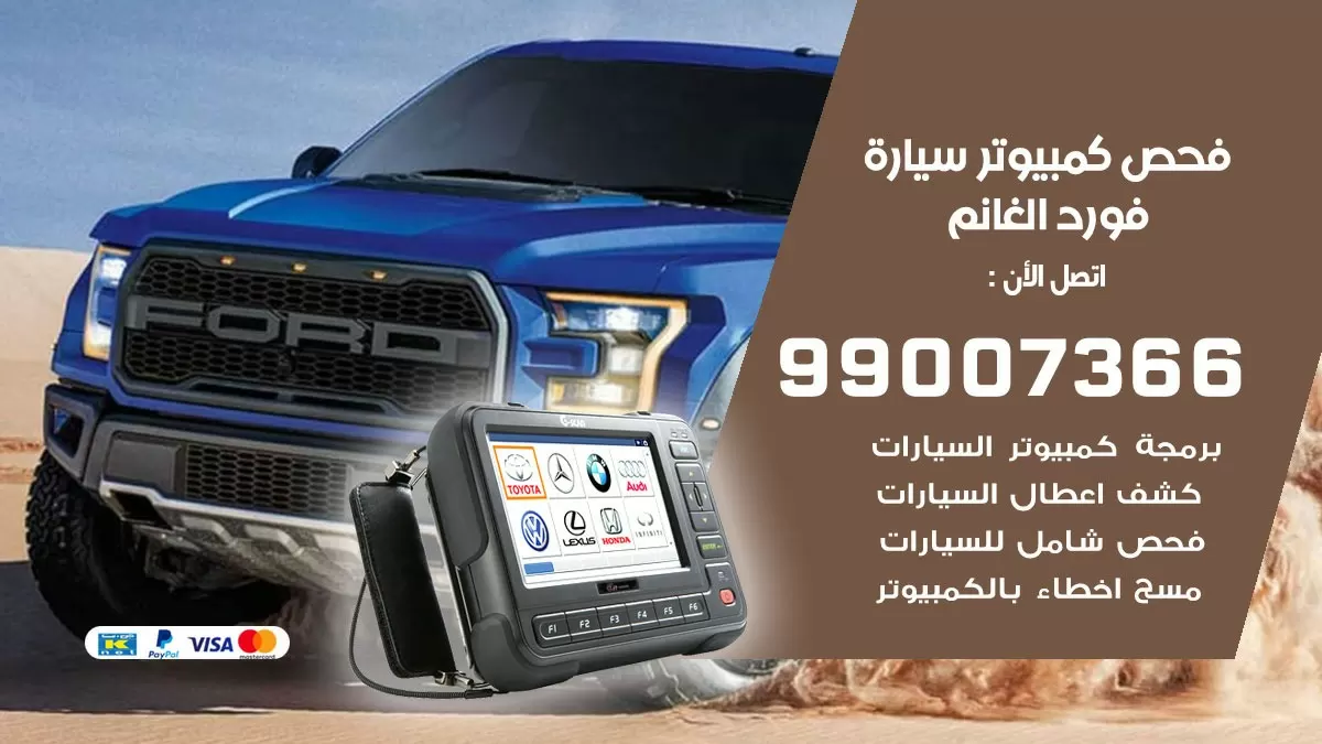 فحص كمبيوتر سيارة فورد الغانم 99007366 فني فحص كمبيوتر سيارات الكويت