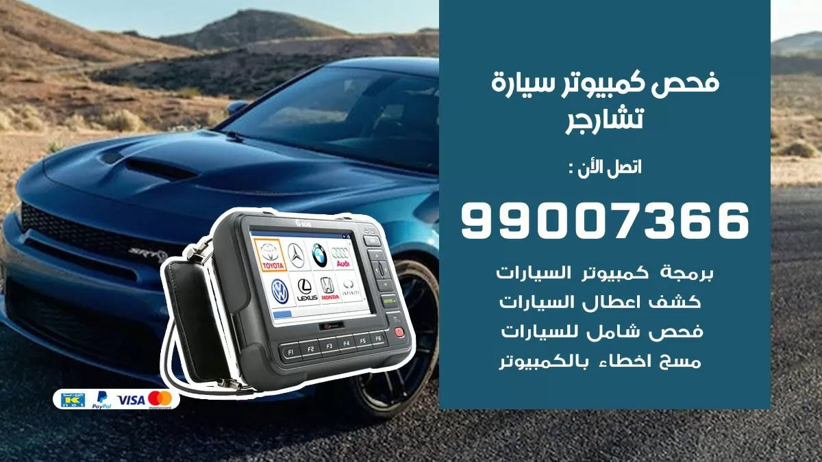 فحص كمبيوتر سيارة تشارجر 99007366 فني فحص كمبيوتر سيارات الكويت