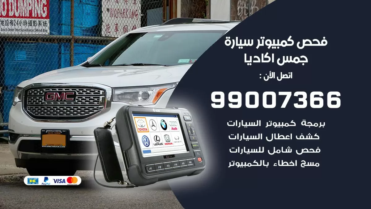 فحص كمبيوتر سيارة جمس اكاديا 99007366 فني فحص كمبيوتر سيارات الكويت