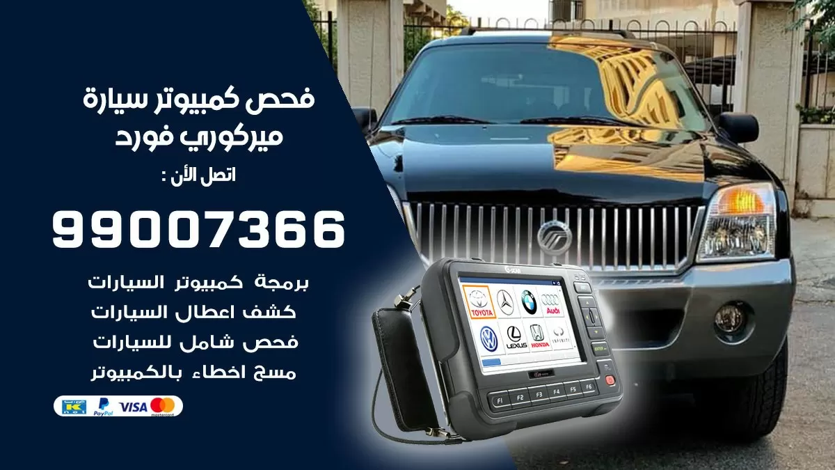 فحص كمبيوتر سيارة ميركوري فورد 99007366 فني فحص كمبيوتر سيارات الكويت
