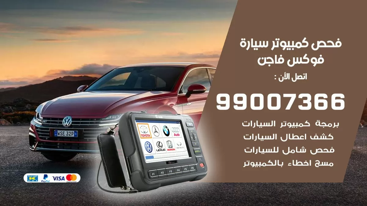 فحص كمبيوتر سيارة فوكس فاجن 99007366 فني فحص كمبيوتر سيارات الكويت