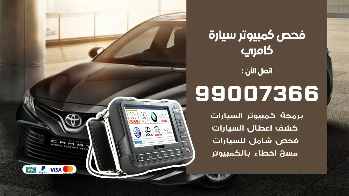 فحص كمبيوتر سيارة كامري 99007366 فني فحص كمبيوتر سيارات الكويت