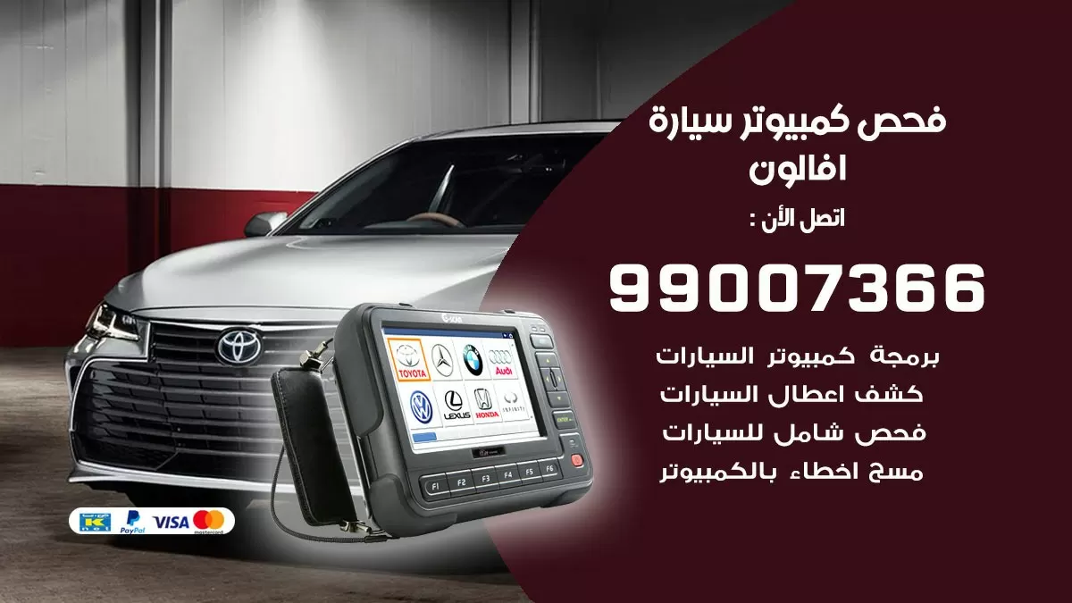فحص كمبيوتر سيارة افالون 99007366 فني فحص كمبيوتر سيارات الكويت