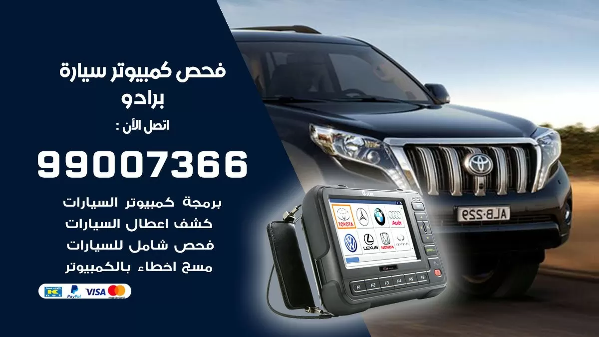 فحص كمبيوتر سيارة برادو 99007366 فني فحص كمبيوتر سيارات الكويت