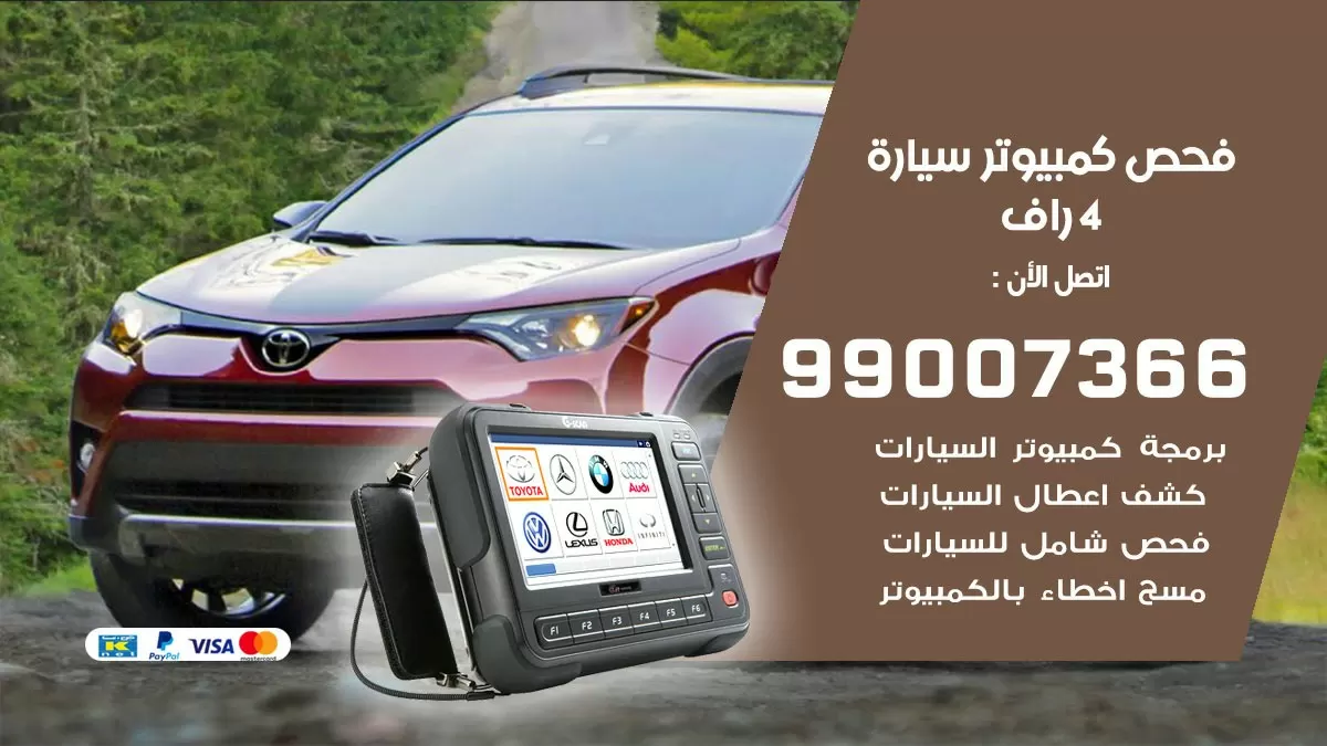 فحص كمبيوتر سيارة 4 راف 99007366 فني فحص كمبيوتر سيارات الكويت