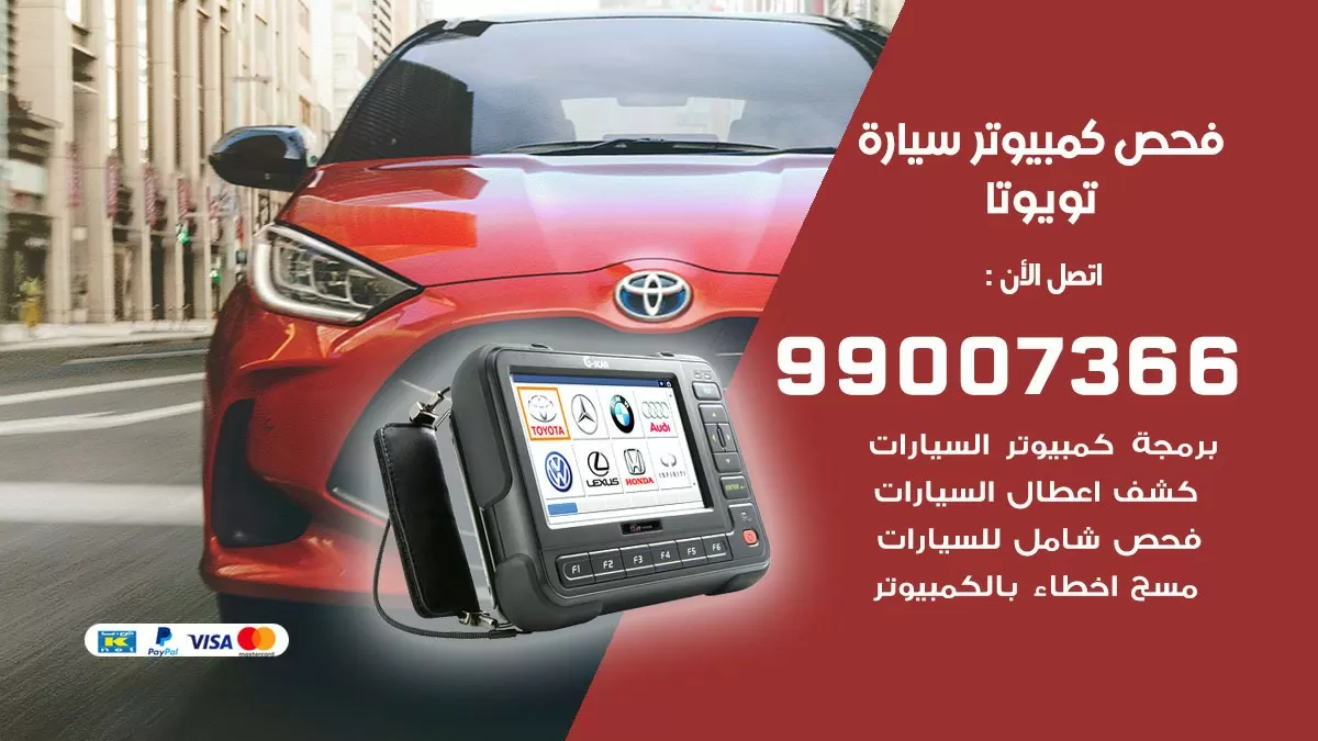 فحص كمبيوتر سيارة تويوتا 99007366 فني فحص كمبيوتر سيارات الكويت