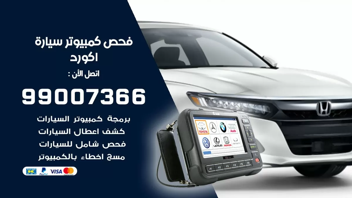 فحص كمبيوتر سيارة اكورد 99007366 فني فحص كمبيوتر سيارات الكويت