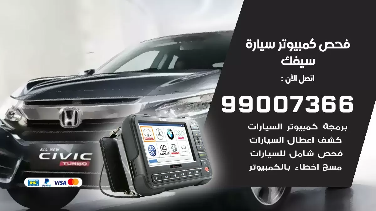 فحص كمبيوتر سيارة سيفك 99007366 فني فحص كمبيوتر سيارات الكويت