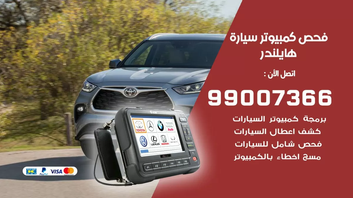 فحص كمبيوتر سيارة هايلندر 99007366 فني فحص كمبيوتر سيارات الكويت