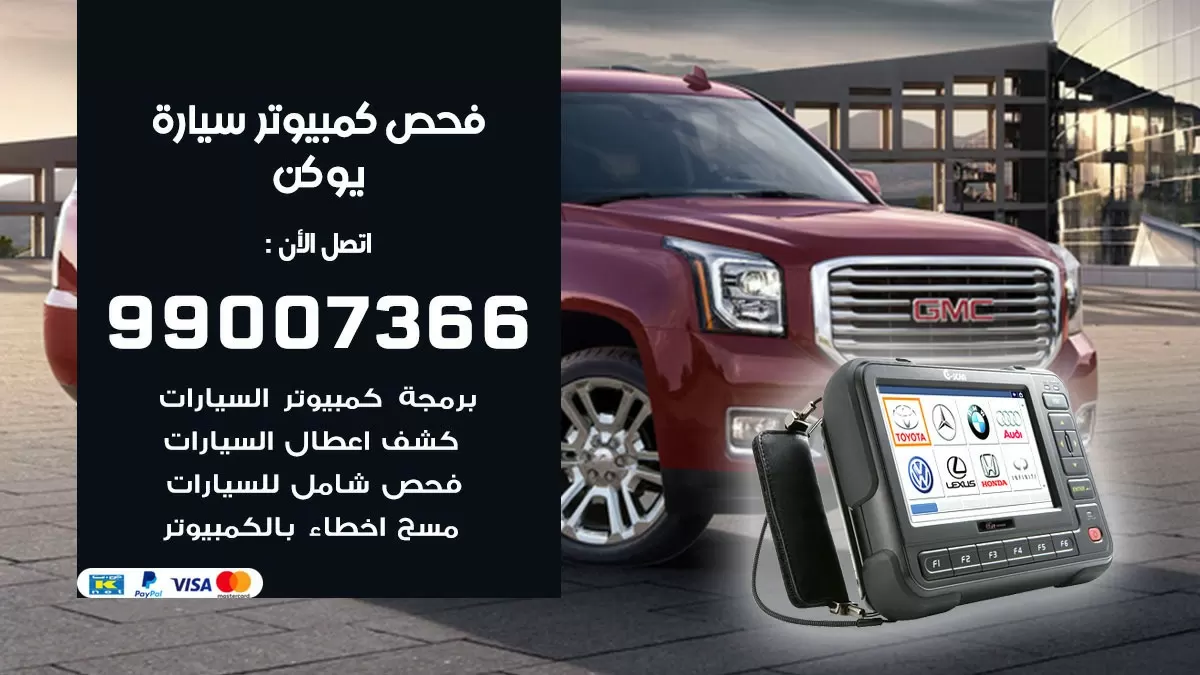 فحص كمبيوتر سيارة يوكن 99007366 فني فحص كمبيوتر سيارات الكويت