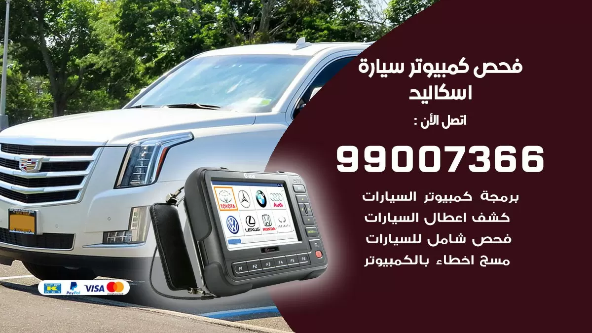 فحص كمبيوتر سيارة اسكاليد 99007366 فني فحص كمبيوتر سيارات الكويت