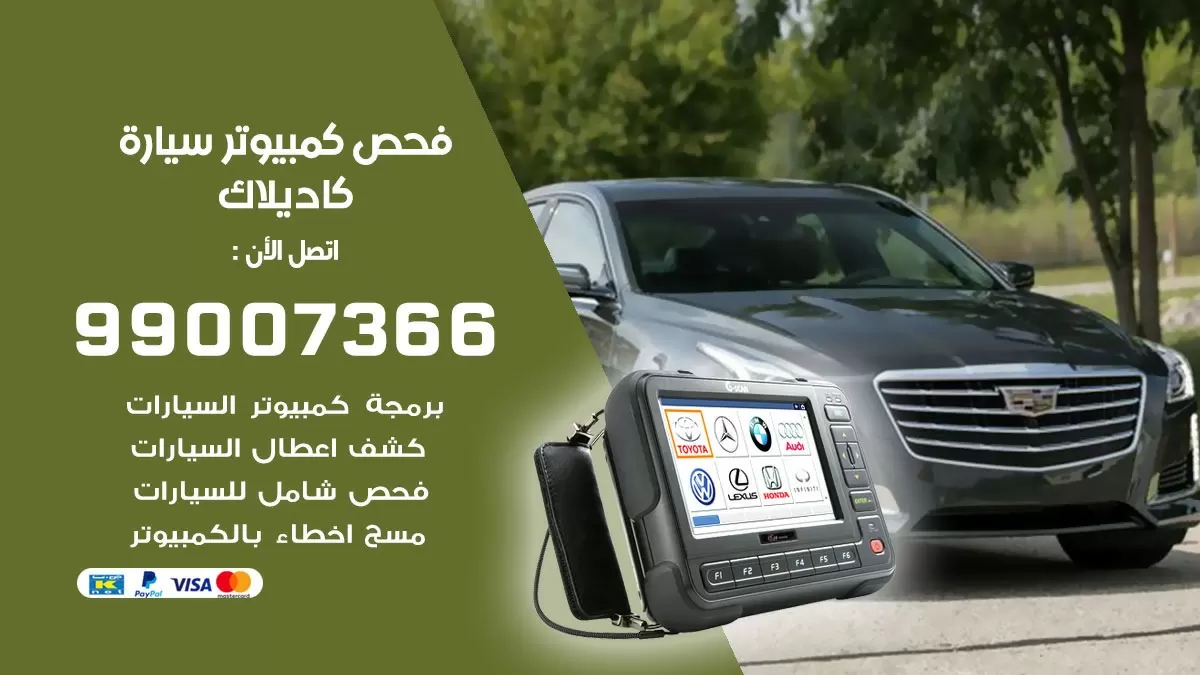 فحص كمبيوتر سيارة كاديلاك 99007366 فني فحص كمبيوتر سيارات الكويت