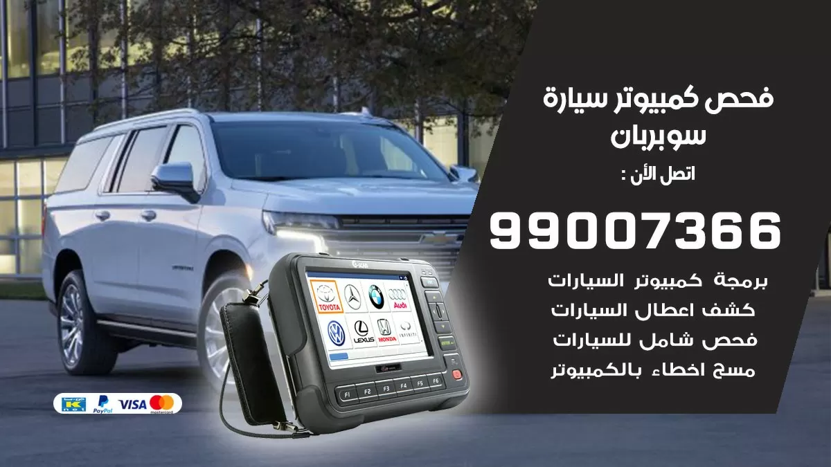 فحص كمبيوتر سيارة سوبربان 99007366 فني فحص كمبيوتر سيارات الكويت