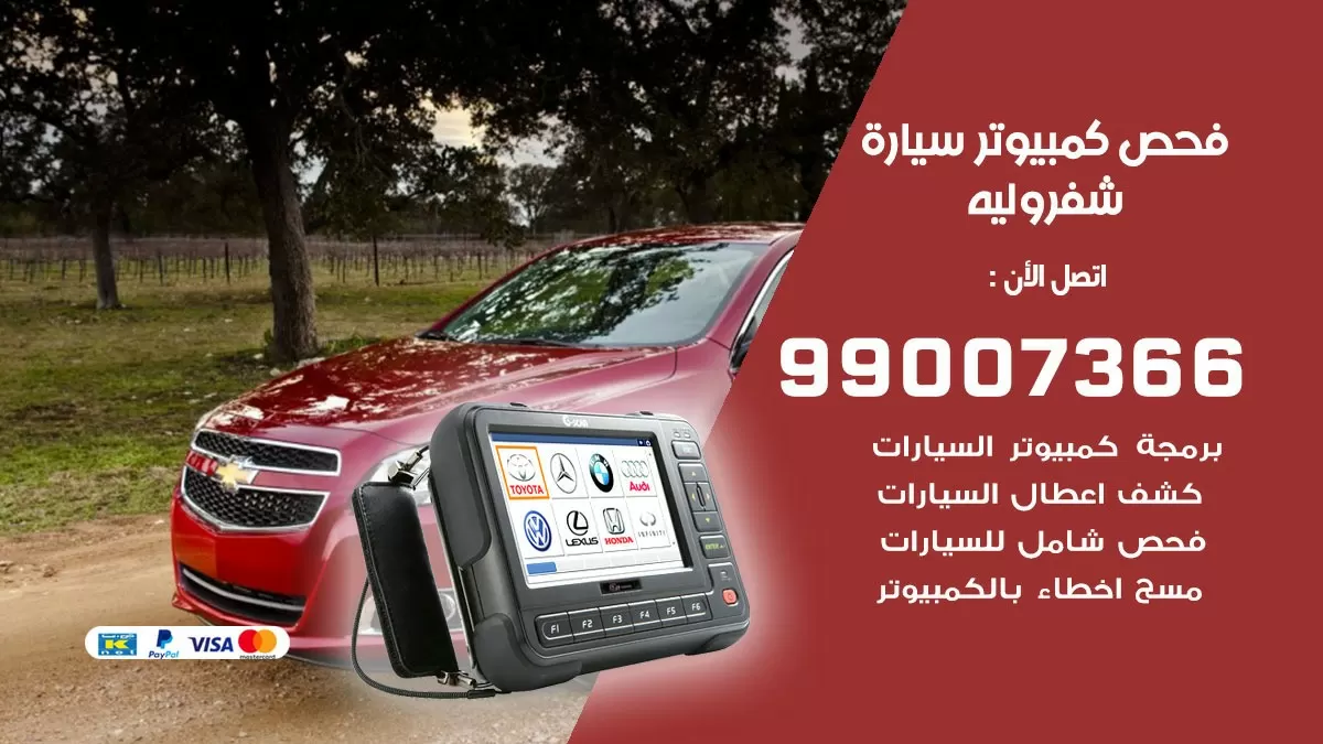 فحص كمبيوتر سيارة شفروليه 99007366 فني فحص كمبيوتر سيارات الكويت