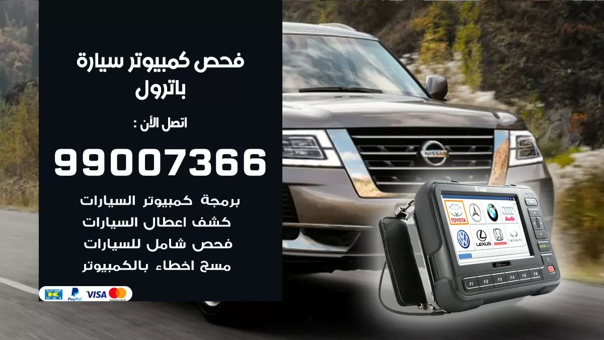 فحص كمبيوتر سيارة باترول 99007366 فني فحص كمبيوتر سيارات الكويت