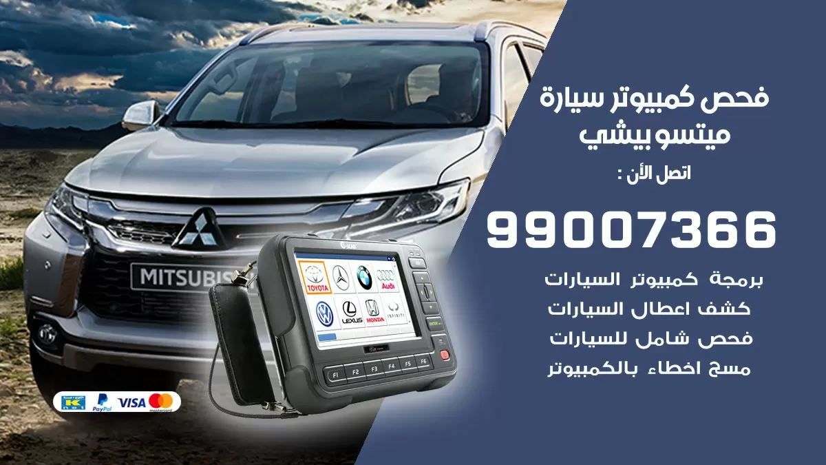 فحص كمبيوتر سيارة ميتسوبيشي 99007366 فني فحص كمبيوتر سيارات الكويت