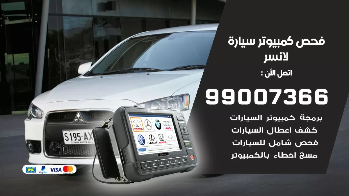 فحص كمبيوتر سيارة لانصر 99007366 فني فحص كمبيوتر سيارات الكويت